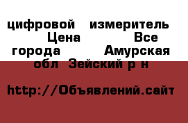 цифровой   измеритель     › Цена ­ 1 380 - Все города  »    . Амурская обл.,Зейский р-н